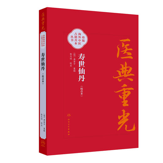 【预售】寿世仙丹（校点本） 商品图0