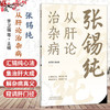 张锡纯从肝论治杂病 李卫强 韩金荣 主编 汇锡纯心法 集治肝大成 解杂病真义 窥调肝门径 临床医学 9787524705635中国中医药出版社 商品缩略图0