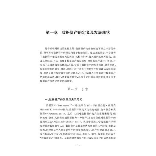 数据资产的发展现状与展望/王化/浙江大学出版社 商品图1