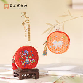 苏州博物馆 鸿运小礼零钱包虎镇五毒/平安如意精致织绣东方美学便携挂件耳机包通勤