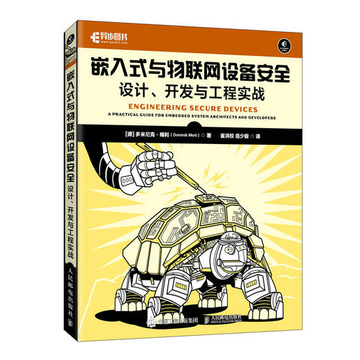 嵌入式与物联网设备*：设计、开发与工程实战 物联网设备* 密码学 物联网*实战 通信* 德多米尼克·梅利 商品图1