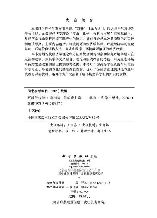 环境经济学 李湘梅 9787030836571 商品图2