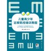 儿童青少年近视防控培训教程 商品缩略图1