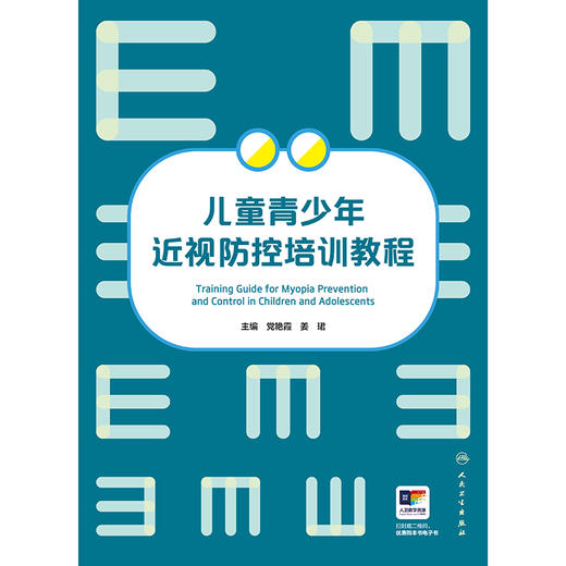 儿童青少年近视防控培训教程 商品图1