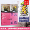 花艺蜕变【官方正版，可开发票】 商品缩略图0