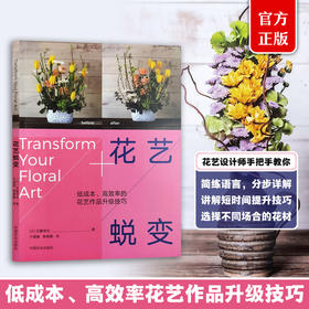 花艺蜕变【官方正版，可开发票】