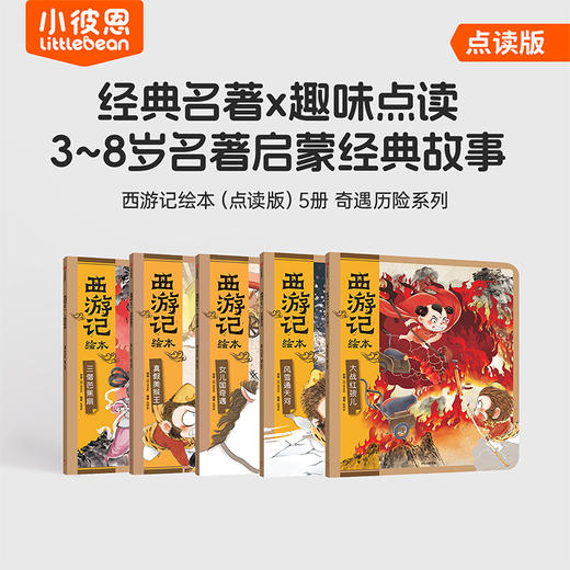 小彼恩 西游记绘本 点读版 奇遇历险5册/ 唐僧收徒系列5册 点读版（小七老师） 商品图0