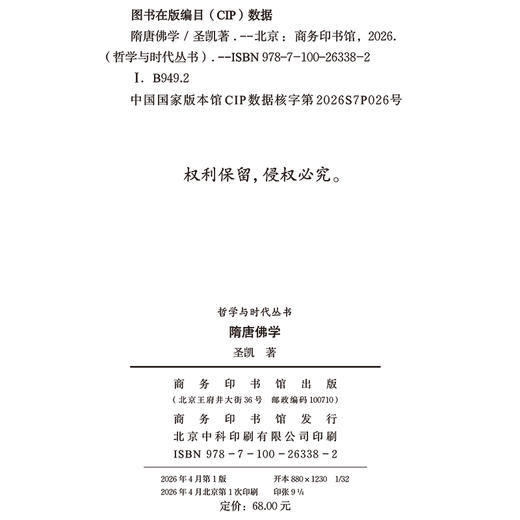 隋唐佛学(哲学与时代丛书) 商品图1