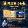 《AI围棋定式大全》电子教学版（电脑单机版） 商品缩略图0