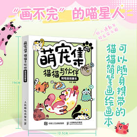 萌宠集 猫猫与伙伴简笔画描摹本 萌系猫咪手帐插画素材集入门教程手绘本手账临摹描线本控笔训练儿童图画画素材