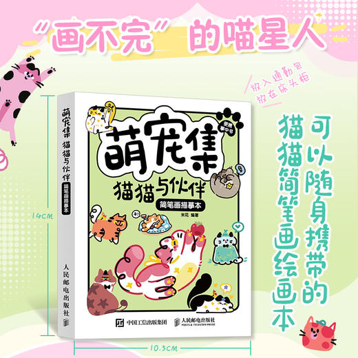 萌宠集 猫猫与伙伴简笔画描摹本 萌系猫咪手帐插画素材集入门教程手绘本手账临摹描线本控笔训练儿童图画画素材 商品图0