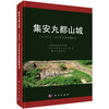 集安丸都山城——2012～2015年考古发掘报告 吉林省文物考古研究所 吉林大学考古学院 集安市博物馆 9787030853479 商品缩略图0