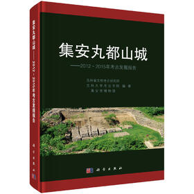 集安丸都山城——2012～2015年考古发掘报告 吉林省文物考古研究所 吉林大学考古学院 集安市博物馆 9787030853479