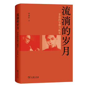 流淌的岁月：茅盾的早期与晚年
