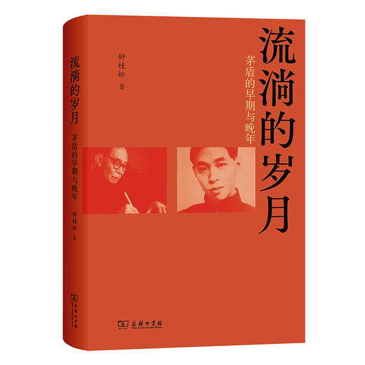 流淌的岁月：茅盾的早期与晚年 商品图0