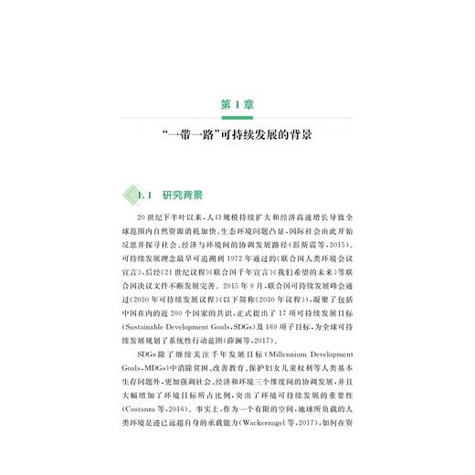 “一带一路”可持续发展与治理研究/方恺、许安琪、李程琳 等/浙江大学出版社 商品图1