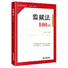 监狱法100问 蔡一军 主编 法律出版社 商品缩略图0