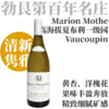 【清丽优雅·高海拔陡坡夏布利一级园“沃谷畔”】  2023 玛丽永莫特酒庄夏布利一级园沃谷畔干白  Marion Mothe Chablis 1er Cru Vaucoupin 商品缩略图0