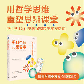 学科中的儿童哲学