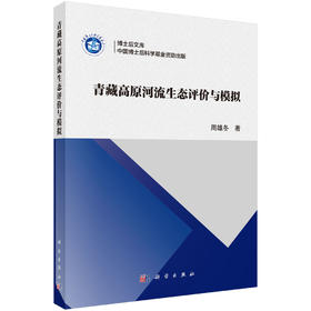 青藏高原河流生态评价与模拟 周雄冬 9787030851697