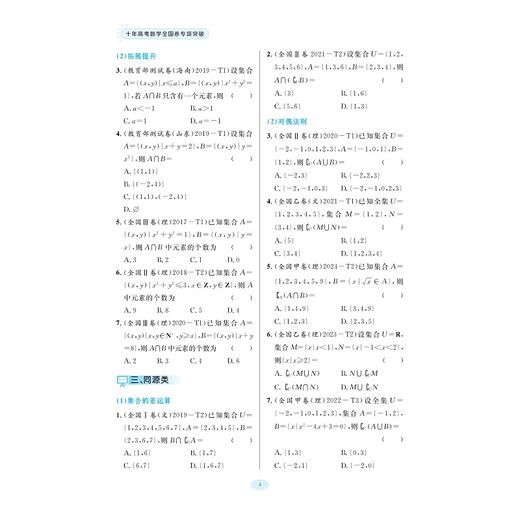 十年高考数学全国卷专项突破/全国卷备考工具书/基础类 训练识记计算能力/综合类 训练 理料内化能力/同源类 训练概括迁移能力 商品图4