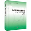 DPS数据处理系统(第三卷): 专业统计及其他（第6版） 商品缩略图0