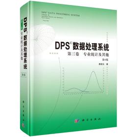 DPS数据处理系统(第三卷): 专业统计及其他（第6版）
