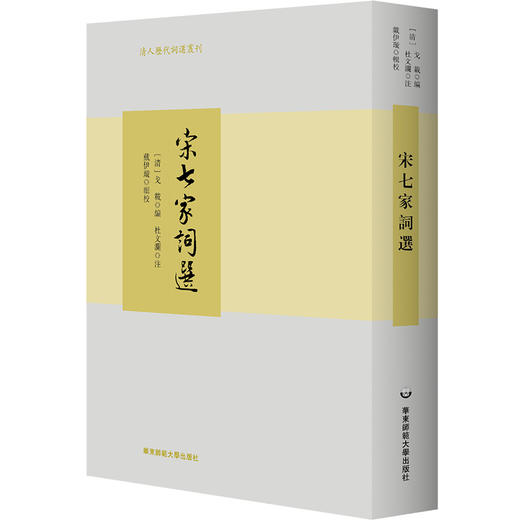 宋七家词选 精装 清人历代词选丛刊 商品图0