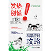 发热别慌！科学应对攻略 商品缩略图1