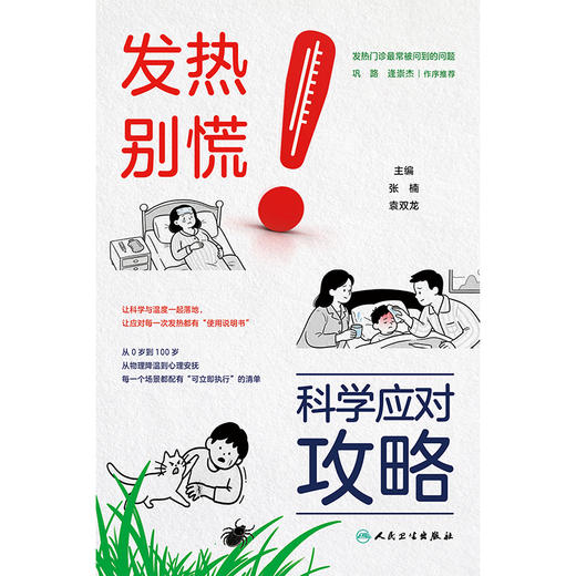 发热别慌！科学应对攻略 商品图1
