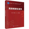 高级病理生理学 李玉珍 9787030852793 商品缩略图0