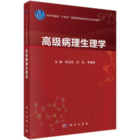 高级病理生理学 李玉珍 9787030852793