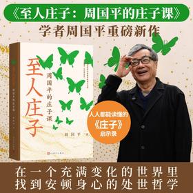 至人庄子周国平的庄子课周国平著诸子百家先秦哲学人民文学出版社