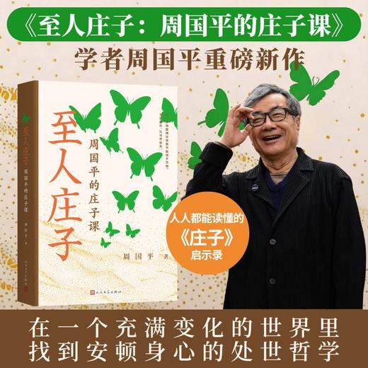 至人庄子周国平的庄子课周国平著诸子百家先秦哲学人民文学出版社 商品图0