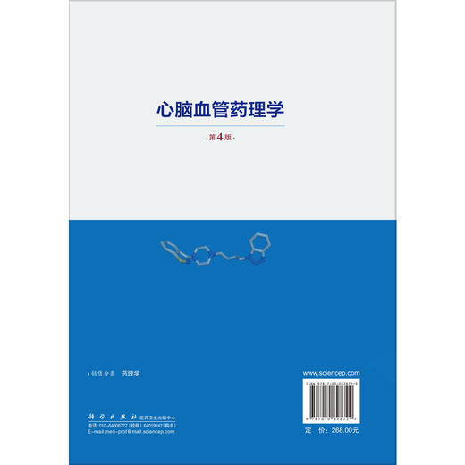 心脑血管药理学 第4四版 缪朝玉 主编 适用于从事心脑血管疾病和药物等方面工作的研究人员和医务人员 医药院校研究生 科学出版社 商品图2