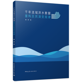 千年流域洪水数据重构及其演变规律