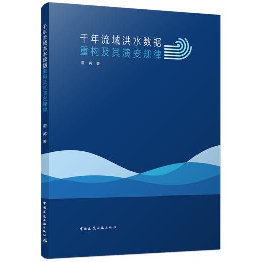 千年流域洪水数据重构及其演变规律 商品图0