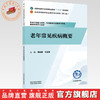 老年常见疾病概要 周滋霞 王金勇 主编（第七版）全国中医药行业高等职业教育十五五规划教材 中国中医药出版社 商品缩略图0