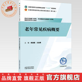 老年常见疾病概要 周滋霞 王金勇 主编（第七版）全国中医药行业高等职业教育十五五规划教材 中国中医药出版社