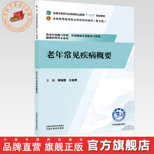 老年常见疾病概要 周滋霞 王金勇 主编（第七版）全国中医药行业高等职业教育十五五规划教材 中国中医药出版社 商品图0