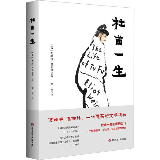 杜甫一生 艾略特·温伯格诗集 中英双语 杜甫一生的虚构自传 商品图0