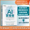 AI掌局者 从工具使用者到价值创造者 人工智能商业应用提示词工程AI职场AI智能体 商品缩略图0