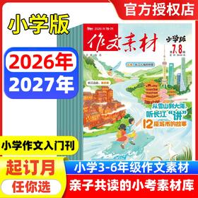 课堂内外《作文素材·小学版》小学语文作文教辅满分热点时事解读新闻热素材小升初 【悦刊图书】