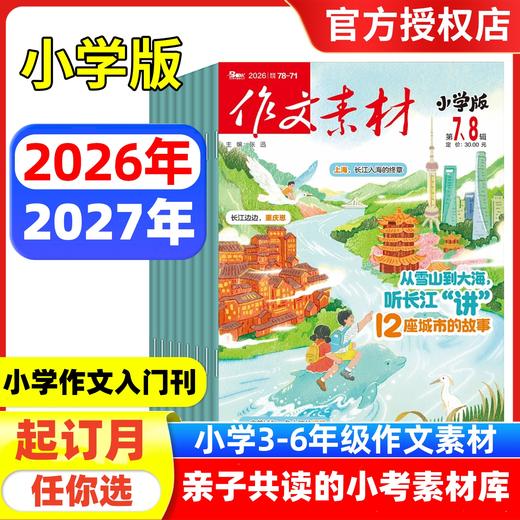 课堂内外《作文素材·小学版》小学语文作文教辅满分热点时事解读新闻热素材小升初 【悦刊图书】 商品图0