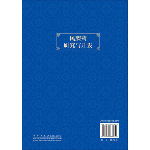 民族药研究与开发 丁中涛 系统阐述了民族药的概念理论体系研究方法及开发路径并收录了代表性民族药品种的研究开发案例科学出版社 商品图2
