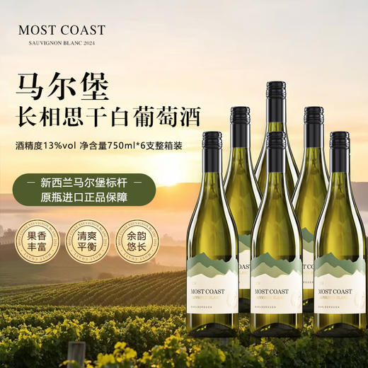蒙蔻马尔堡长相思干白葡萄酒 新西兰原瓶进口 整箱装 果香清爽微醺送礼 商品图0