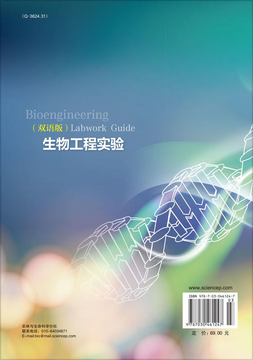 生物工程实验（双语版） 勇强 9787030461247 商品图1