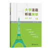大学法语听说突破(A1-A2) 商品缩略图0