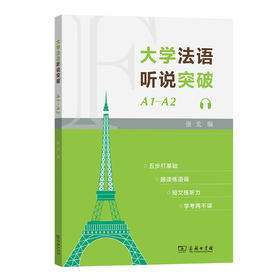 大学法语听说突破(A1-A2)