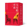 无尽的对谈 在这个虚无主义和技术统治的时代， 夺回思考，就是夺回自由。 商品缩略图0